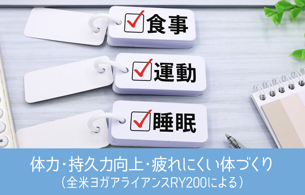 体力・持久力向上・疲れにくい体づくりプログラム