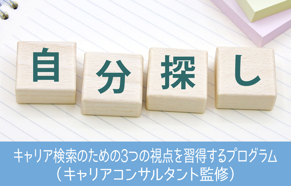 キャリア探索のための３つの視点を習得するプログラム