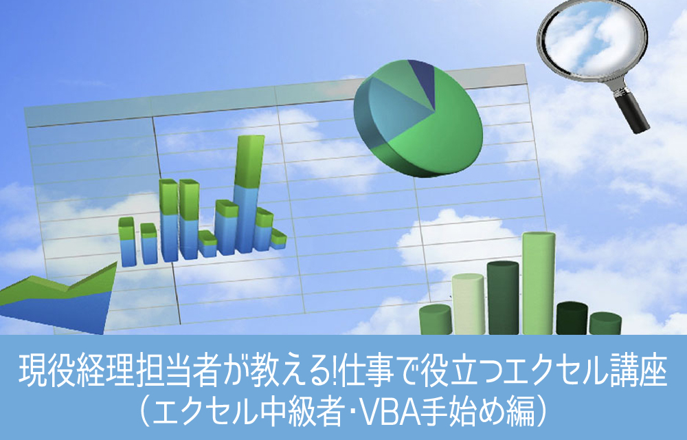 現役経理担当者が教える、仕事で役立つエクセル講座（エクセル中級者・VBA手始め編）