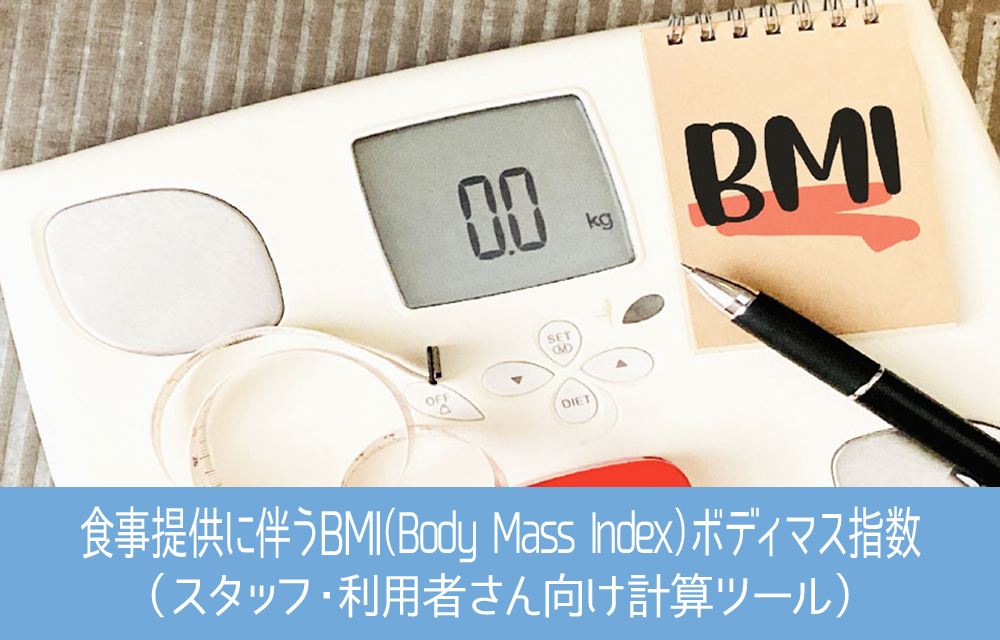 お昼の食事提供に伴うBMI（ボディマス指数）について