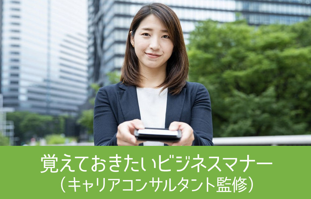 就労するために覚えておきたいビジネスマナー