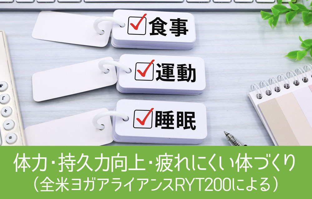 体力・持久力向上・疲れにくい体づくりプログラム