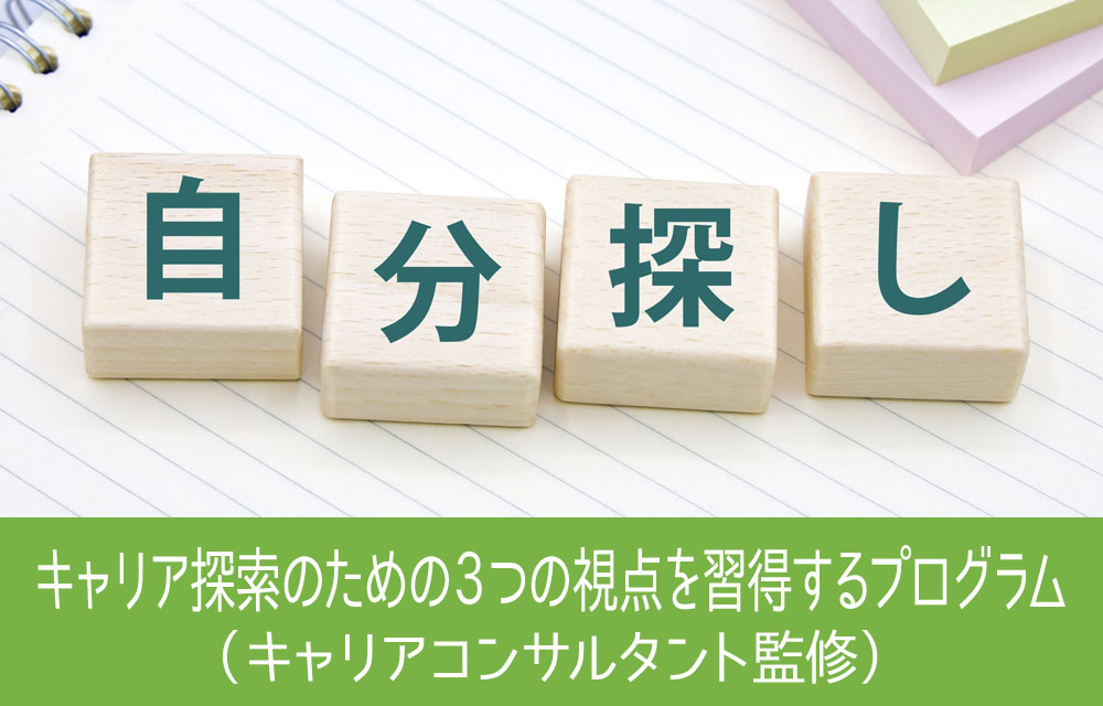 キャリア探索のための３つの視点を習得するプログラム