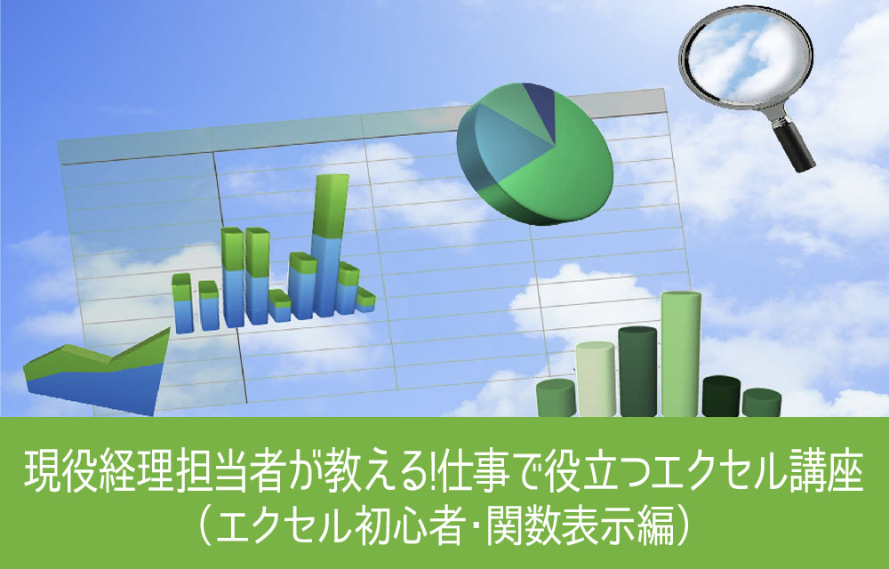 現役経理担当者が教える、仕事で役立つエクセル講座（エクセル初心者・関数表示編）