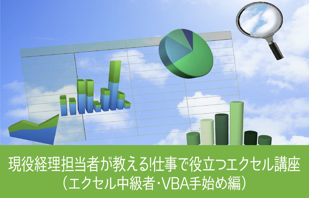 現役経理担当者が教える、仕事で役立つエクセル講座（エクセル中級者・VBA手始め編）