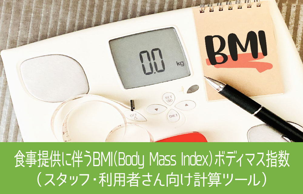 お昼の食事提供に伴うBMI（ボディマス指数）について