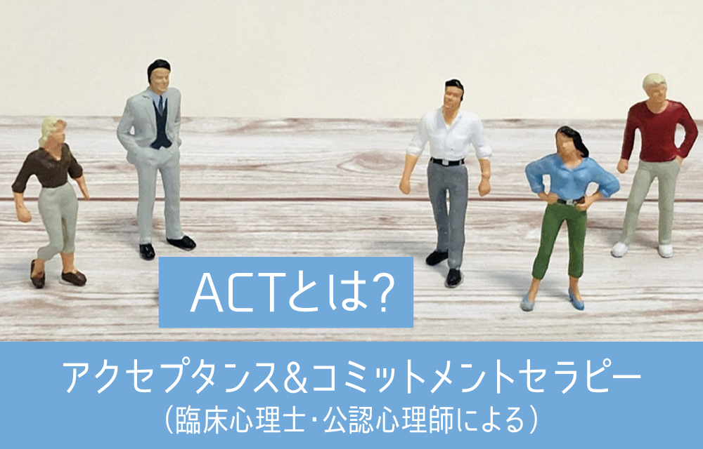 アクセプタンス＆コミットメントセラピー（ACT）とは？