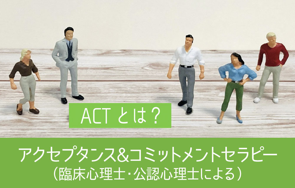 アクセプタンス＆コミットメントセラピー（ACT）とは？