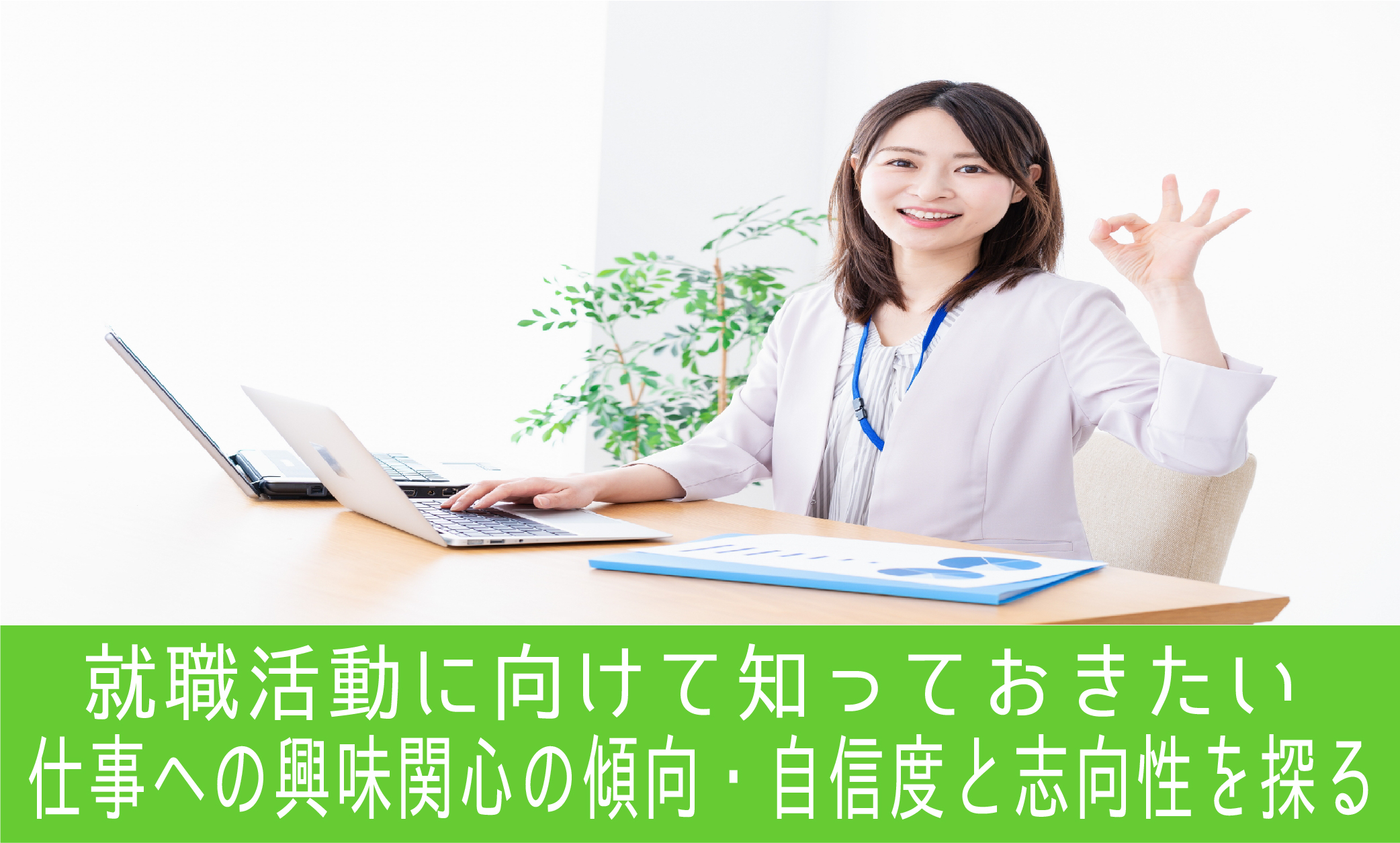 就職活動に向けて知っておきたい　仕事への興味関心の傾向・自信度と志向性を探る