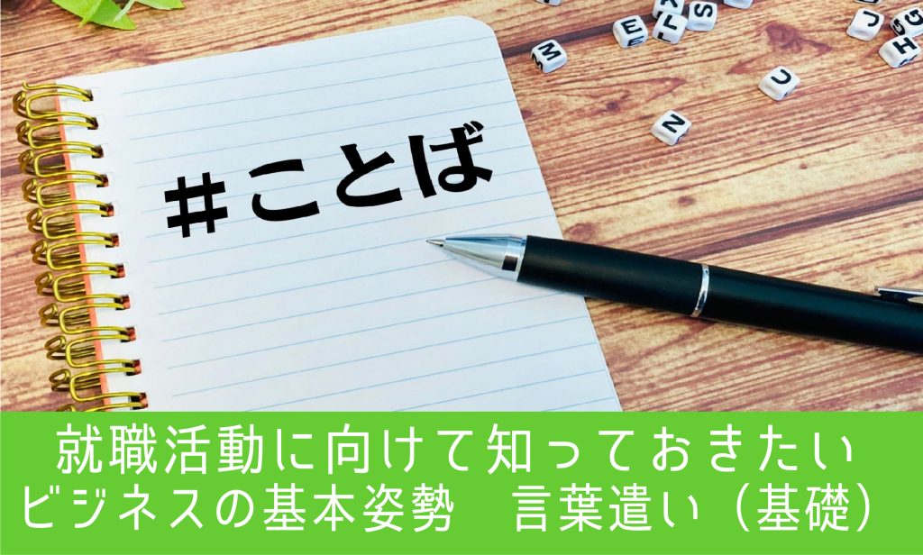 就職活動に向けて知っておきたい・ビジネスの基本姿勢　言葉遣い（基礎）