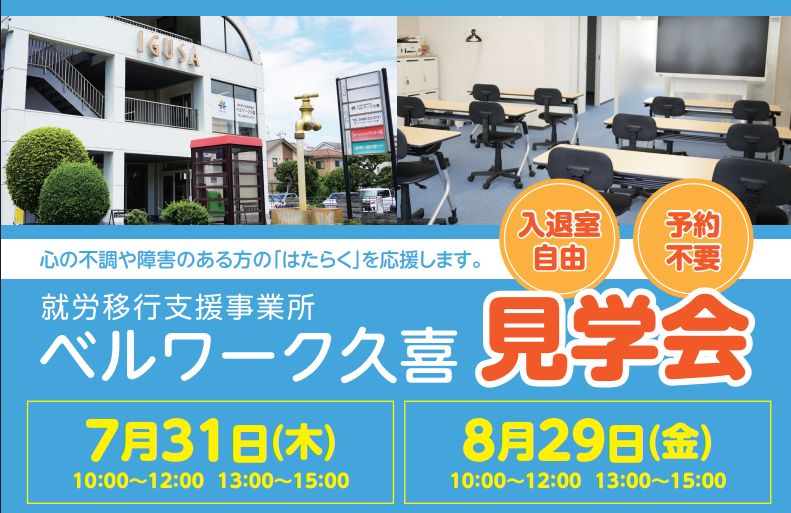 ご家族と一緒に就労移行支援のベルワーク久喜「見学会」に参加してみませんか？入退室自由・予約不要