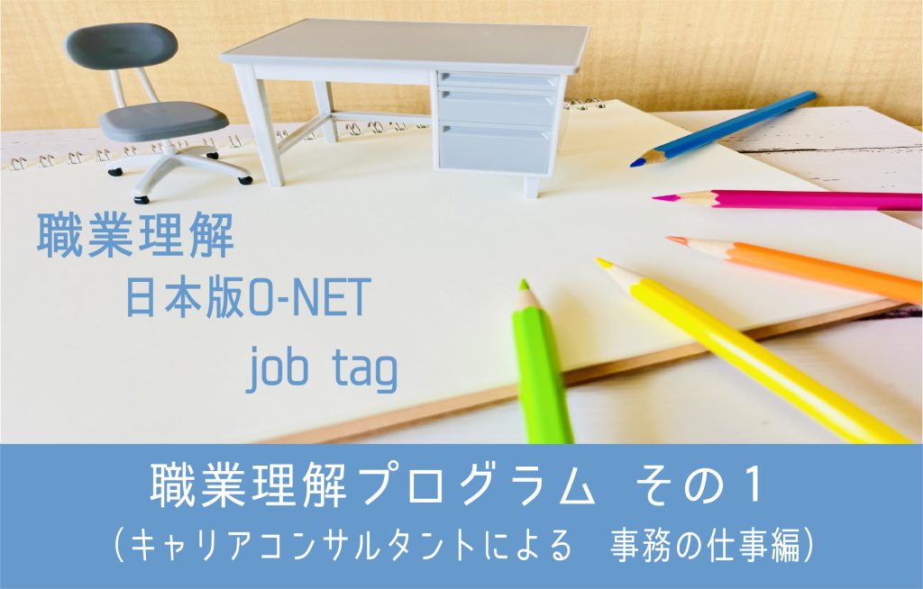 職業理解プログラムその１　事務の仕事