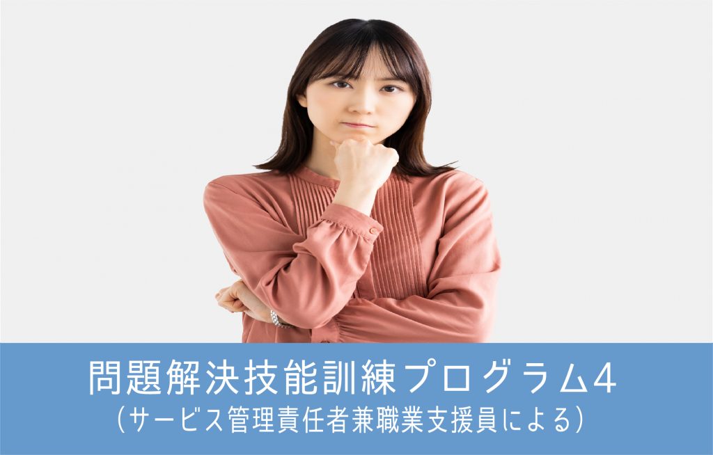 これは納得！問題解決技能訓練プログラム4