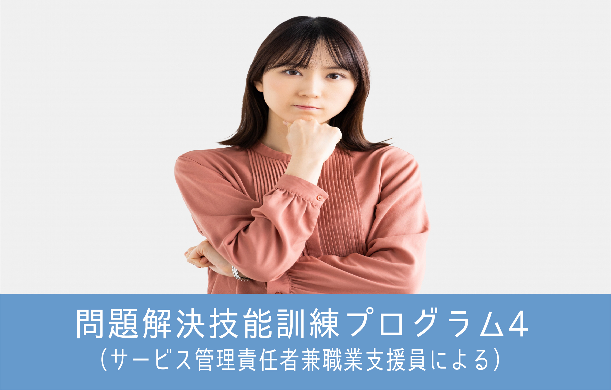 これは納得！問題解決技能訓練プログラム4