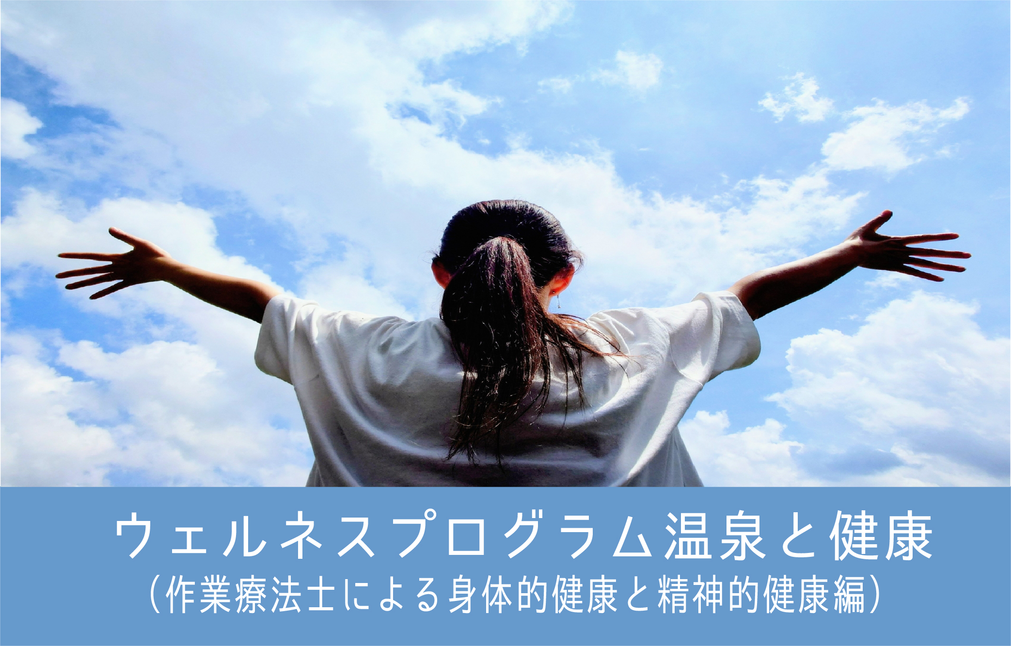 ウェルネスプログラムその１温泉と健康（身体的健康と精神的健康編）